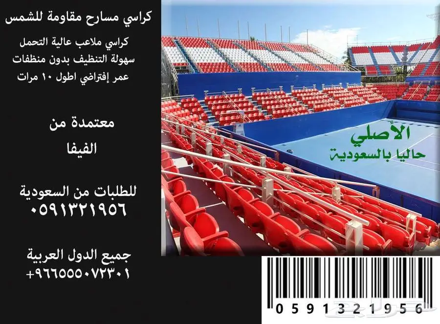 كراسي ملاعب كراسي مدرجات مسارح كراسي قاعات - كراسي ملعب 70