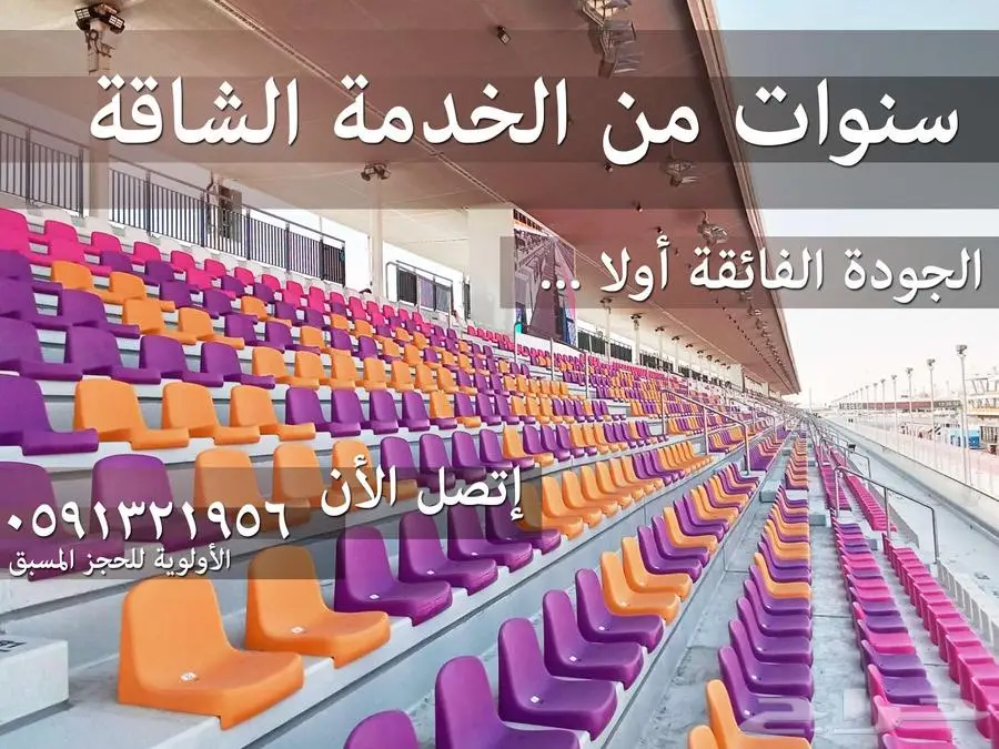 كراسي ملاعب كراسي مدرجات مسارح كراسي قاعات - كراسي ملعب 81