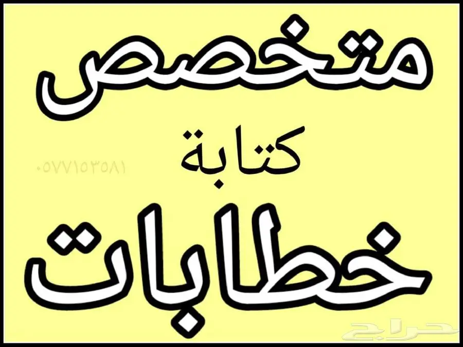 كتابة خطابات ومعاريض 0
