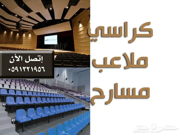 كراسي مسارح كراسي مدرجات ملاعب كراسي قاعات تجهيز مسارح 41
