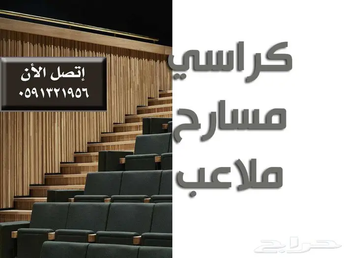 كراسي مسارح كراسي مدرجات ملاعب كراسي قاعات تجهيز مسارح 42