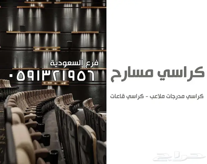 كراسي مسارح كراسي مدرجات ملاعب كراسي قاعات تجهيز مسارح 43