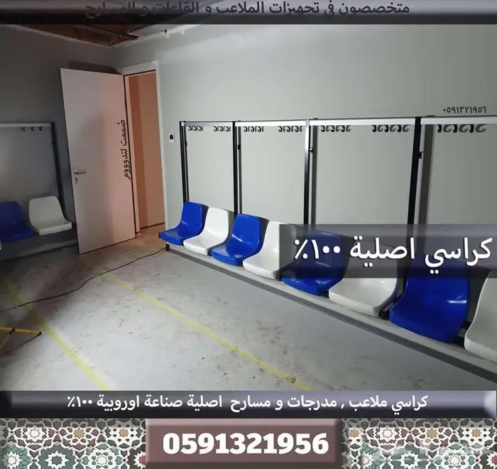 كراسي مدرجات تجهيز مسارح كراسي ملاعب مدرجات ملاعب وقاعات 8