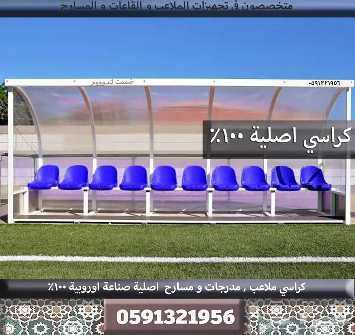 كراسي مدرجات تجهيز مسارح كراسي ملاعب مدرجات ملاعب وقاعات 7