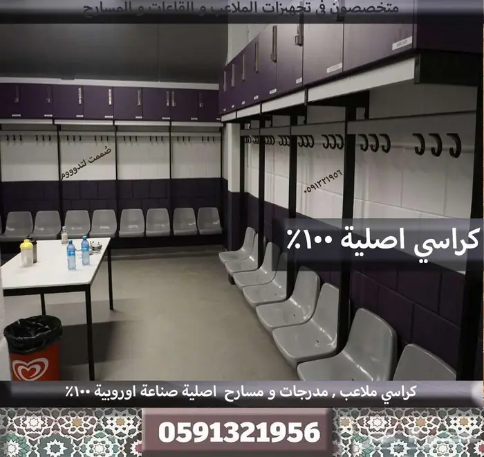 كراسي مدرجات تجهيز مسارح كراسي ملاعب مدرجات ملاعب وقاعات 18
