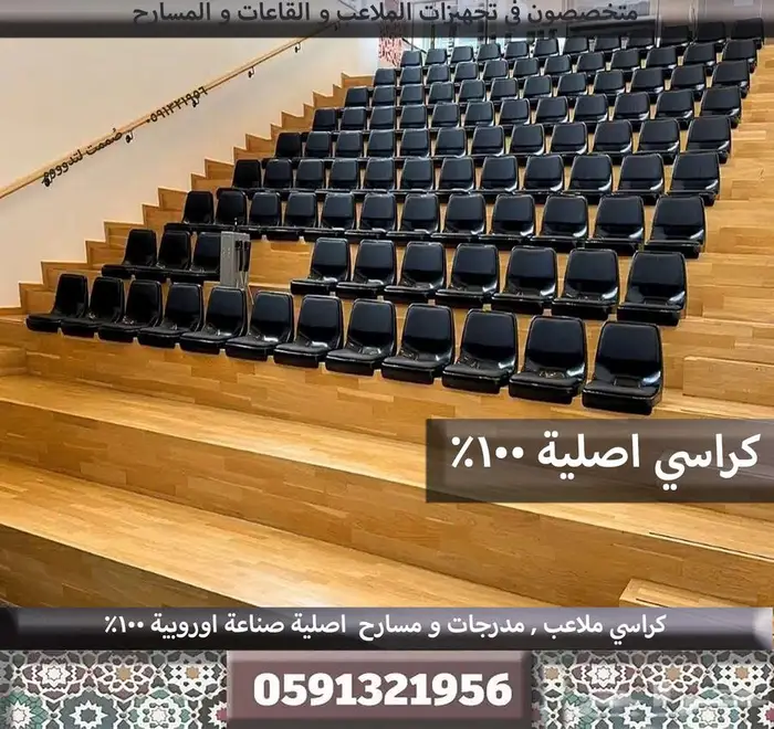 كراسي مدرجات تجهيز مسارح كراسي ملاعب مدرجات ملاعب وقاعات 1
