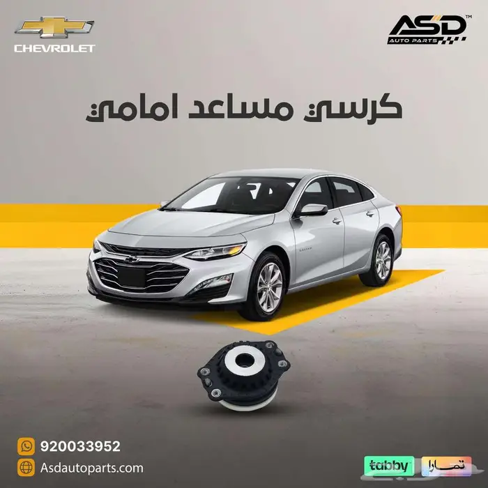 كرسي مساعد امامي ماليبو من 2017 إلى 2024 0