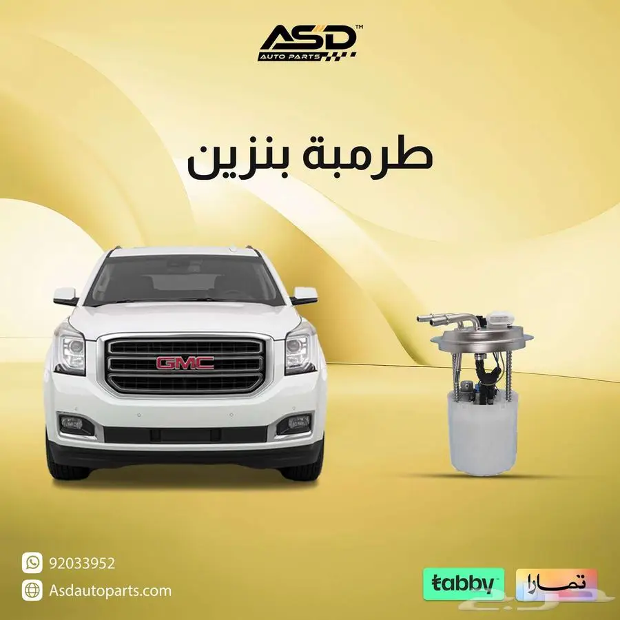 طرمبة بنزين يوكن من 2017 -2020 0