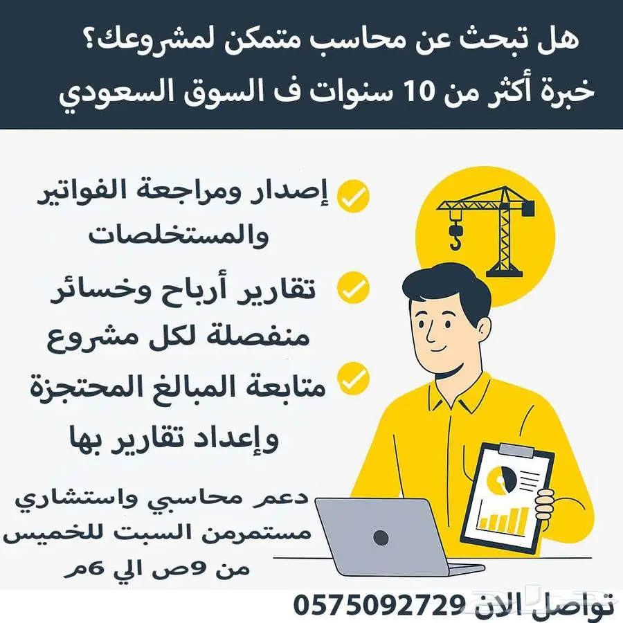 محاسب بدوام جزئي للمقاولات خدمه متكامله وخبره 10 سنوات 0