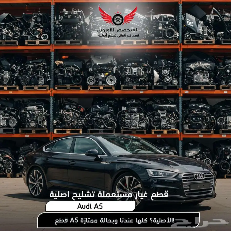 تشليح اودي A5 و قطع غيار سيارات اودي ايه 5 0