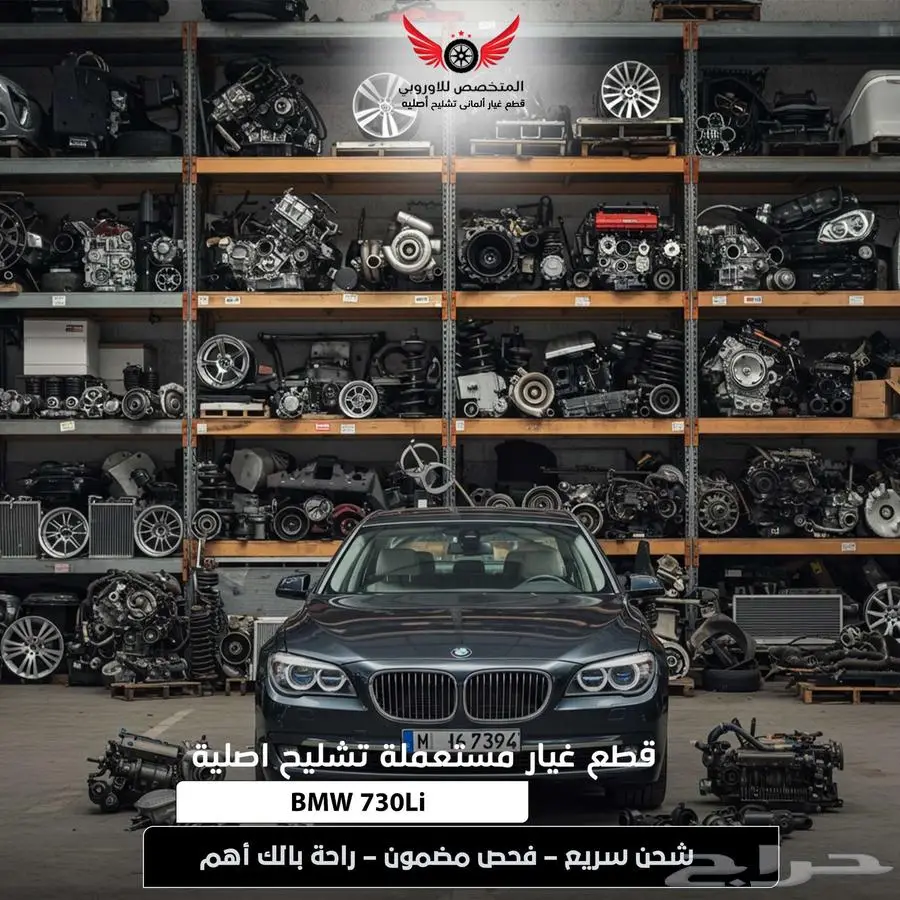 قطع غيار بي ام دبليو bmw تشليح بي ام BMW 730 ال اي 0