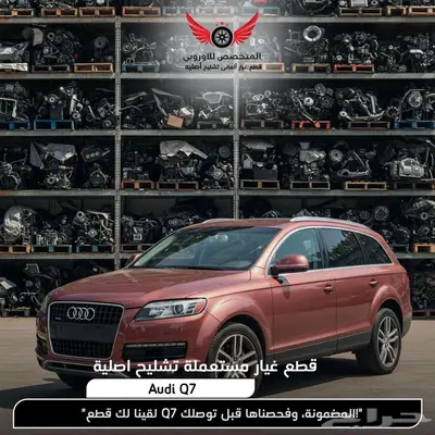 تشليح Audi Q7 كيو 7 قطع غيار اودي q7 اصلي 0