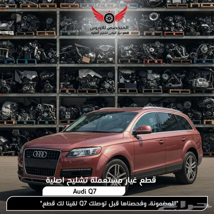 تشليح Audi Q7 كيو 7 قطع غيار اودي q7 اصلي 0