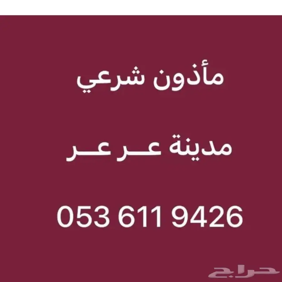 ماذون شرعي عرعر 0