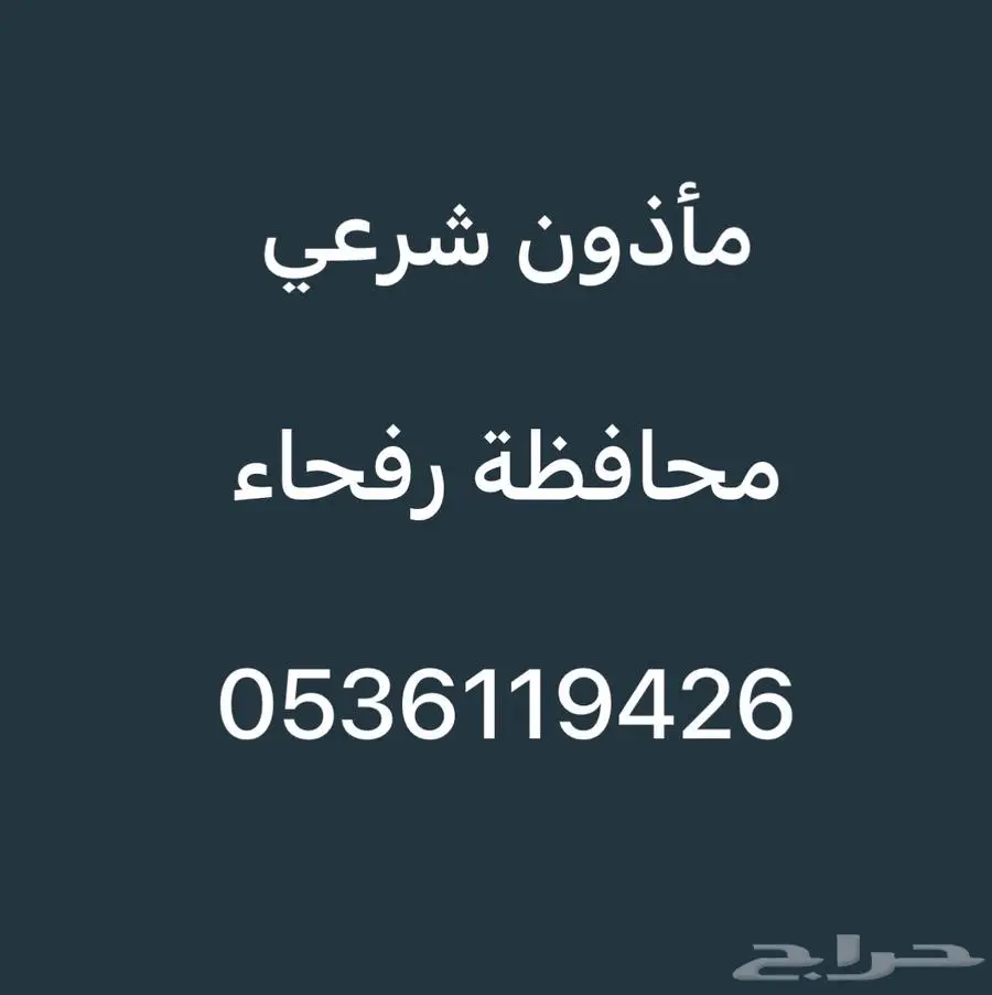 ماذون شرعي رفحاء 0