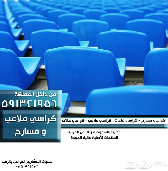 كراسي مسارح كراسي مدرجات ملاعب كراسي قاعات تجهيز مسارح 11