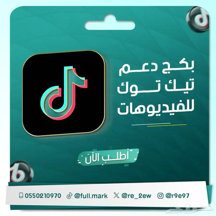 بكج دعم تيك توك 0