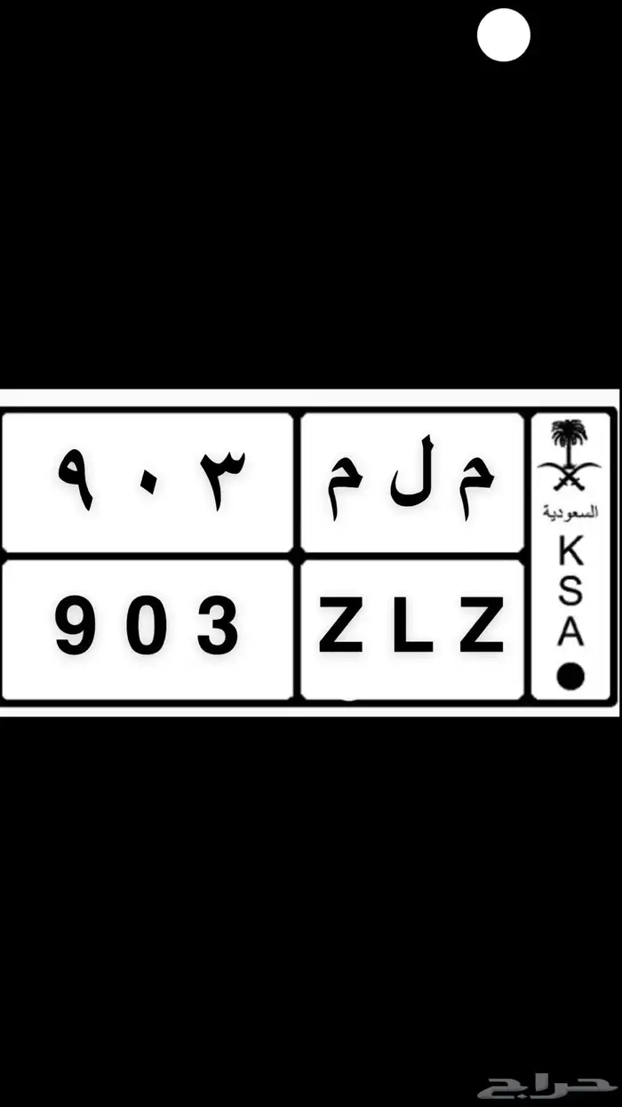 لوحة سيارة خصوصي مميزة قفل 903 - ملم 0
