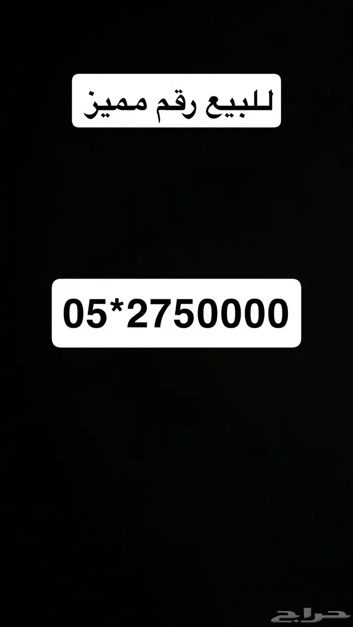 للبيع رقم مميز 0