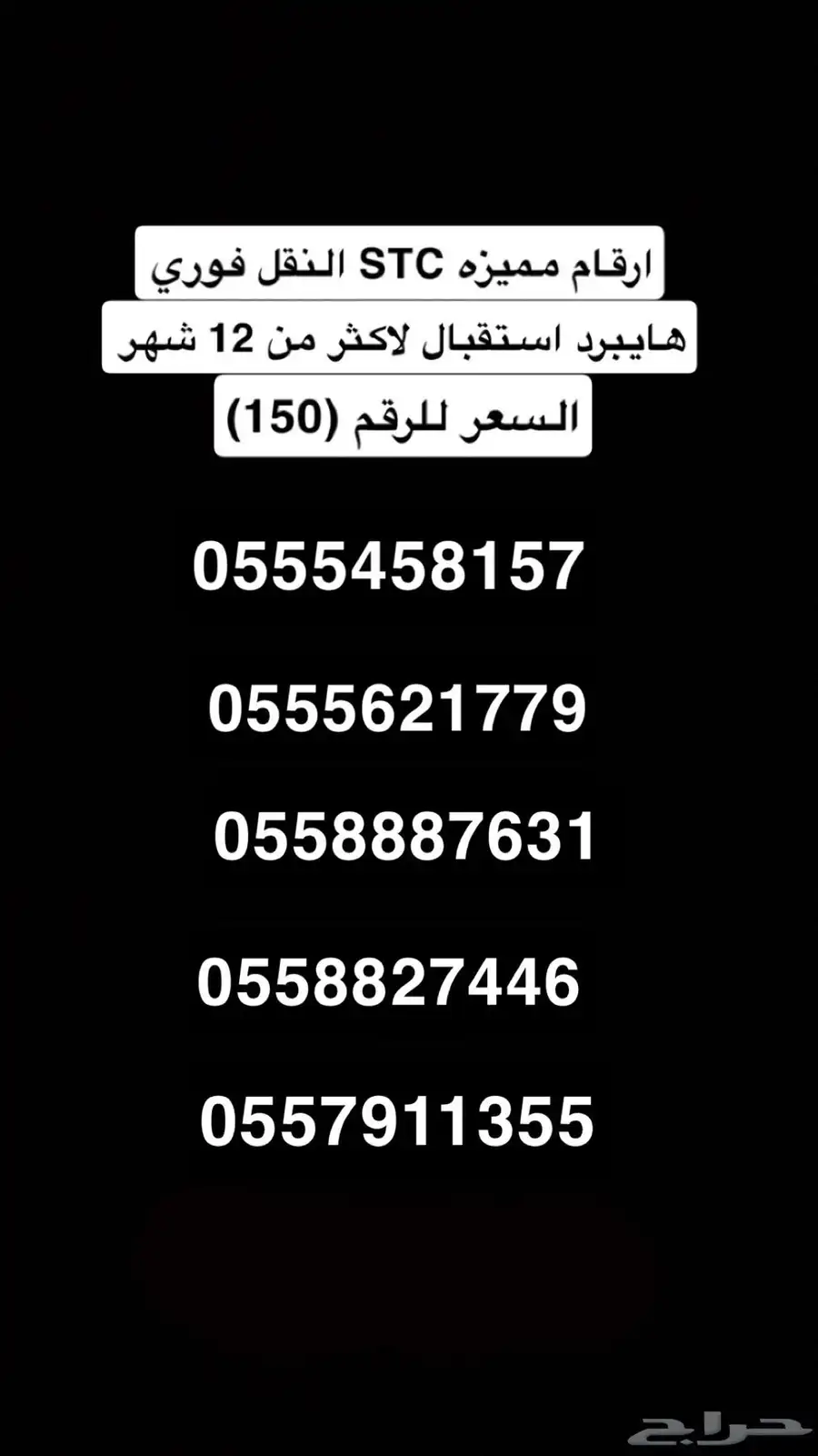 ارقام مميزه stc هايبرد النقل فوري السعر للرقم ( 150 ) 0