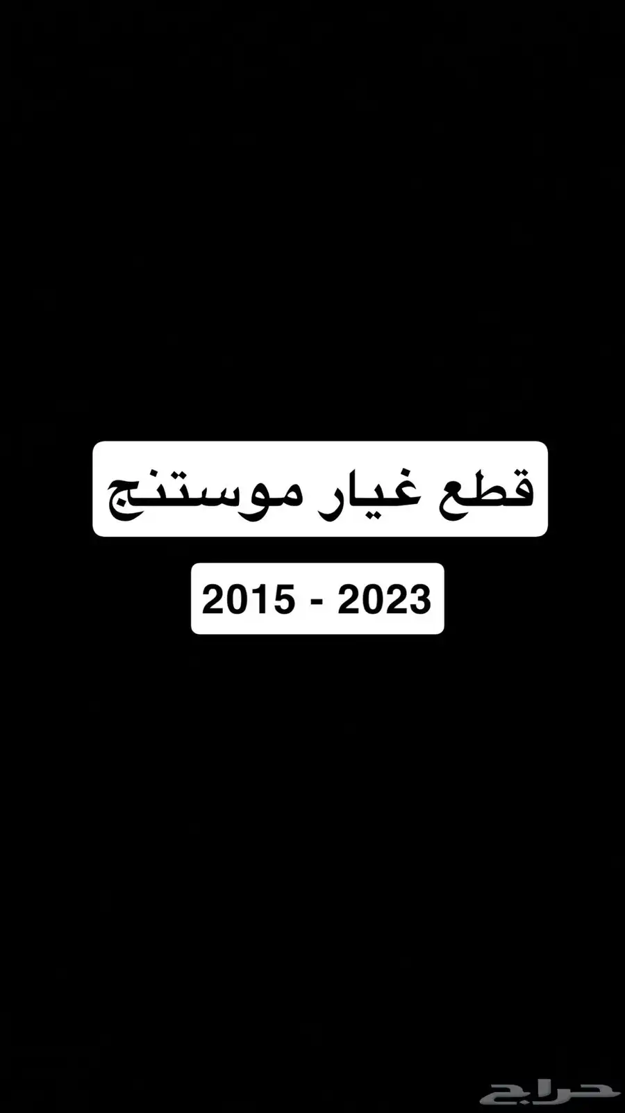 قطع موستنج مستعملة 0