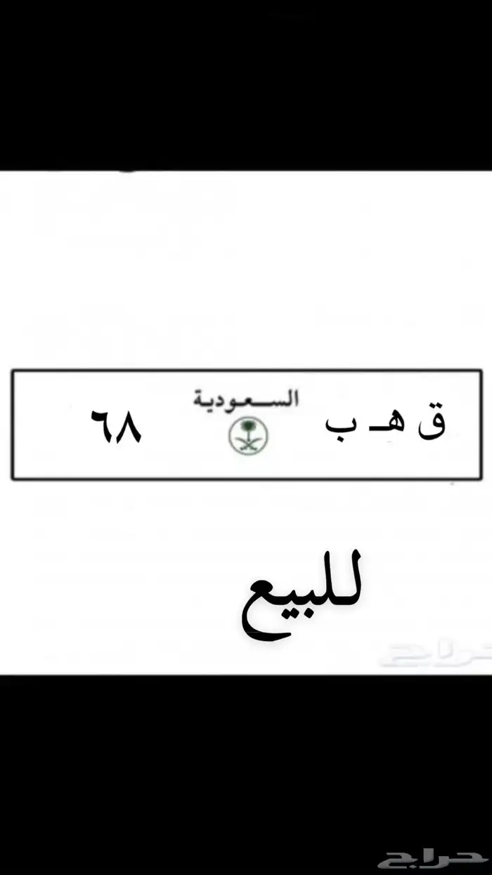 لوحه خصوصي البيع جاهزه جميع اوراقها جديده 0