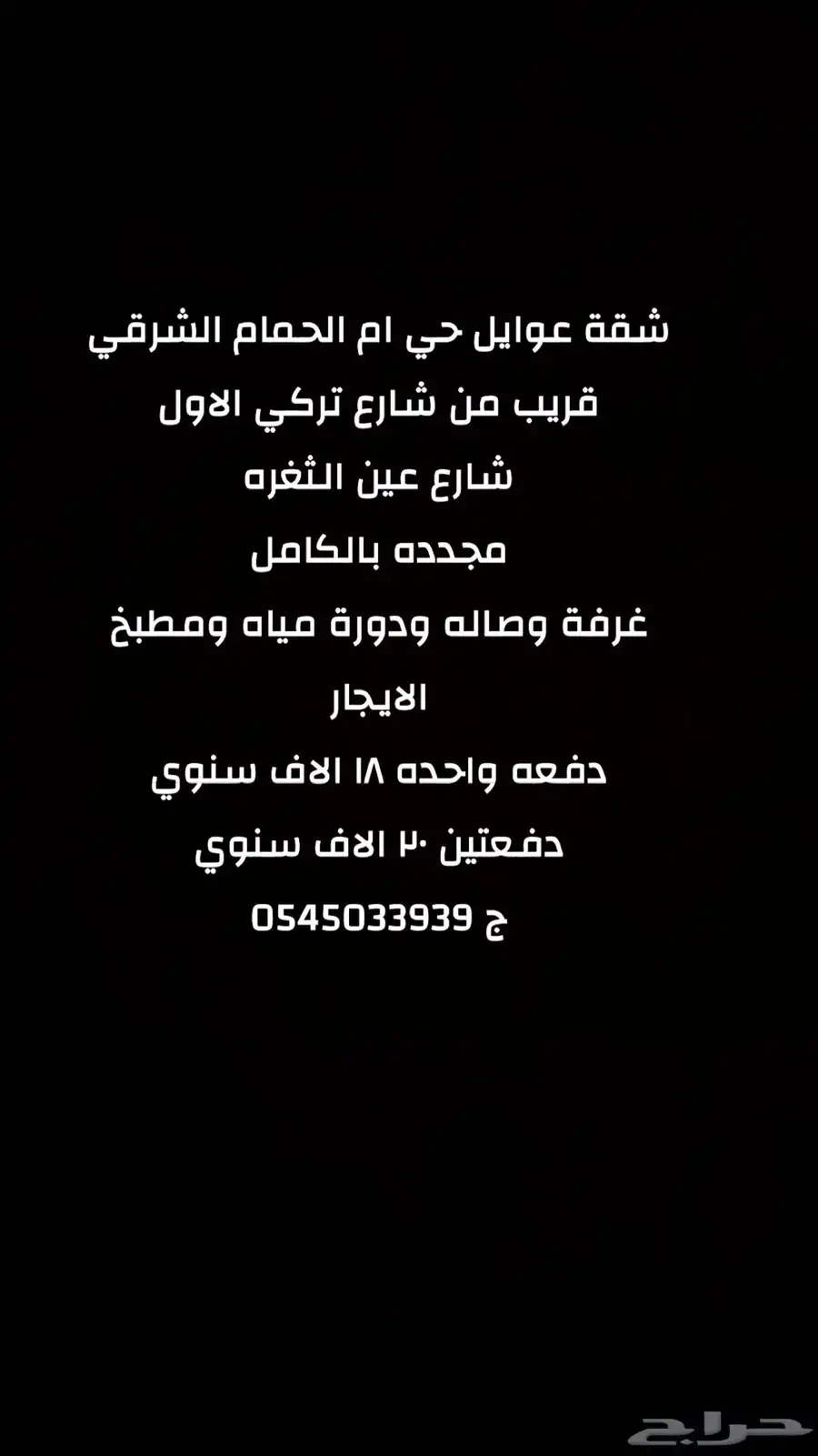 شقة للايجار غرفة وحمام وصاله عوائل ام الحمام الشرقي 3