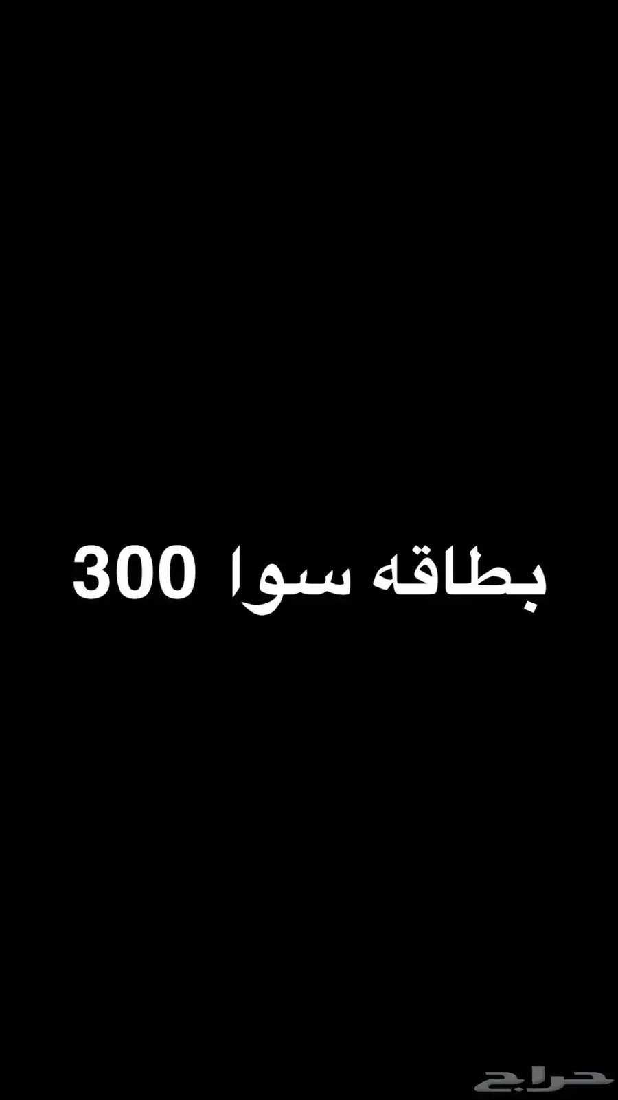 بطاقه سوا 300 0