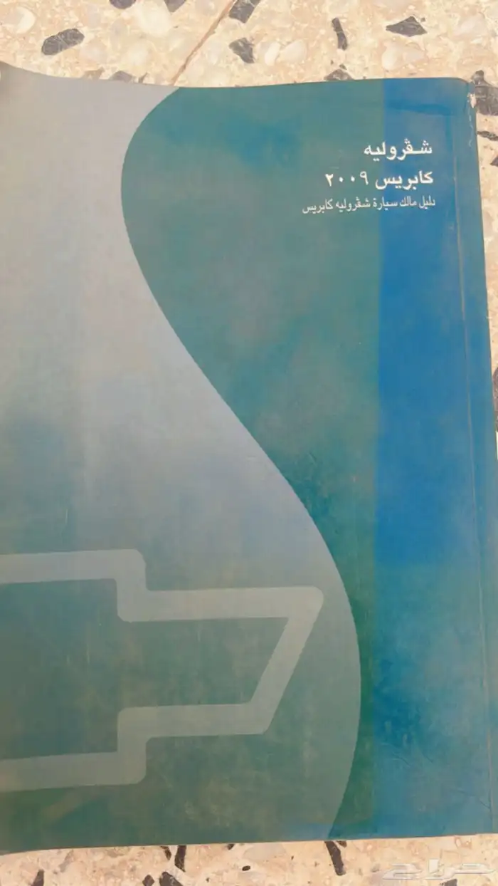 كتيب تعليمات كابرس 2009 2016 3