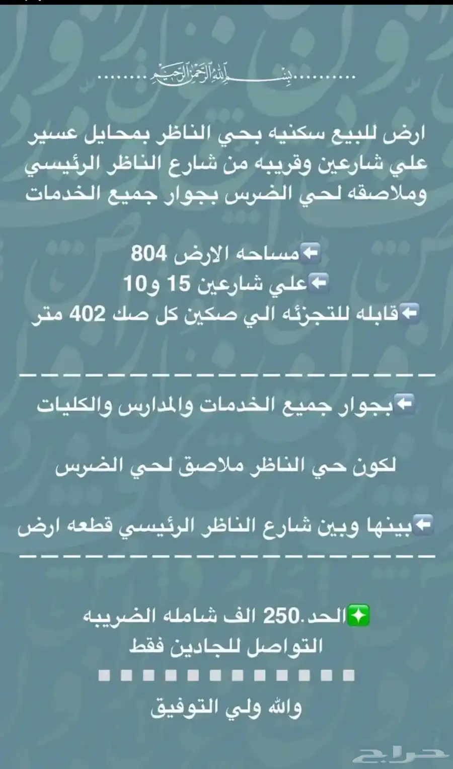 ارض للبيع الناظر محايل عسير ملاصق لحي الضرس بصك اكتروني 0