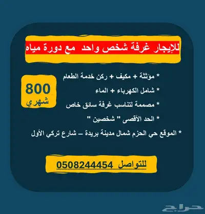 غرفة للإيجار شخص واحد شمال بريدة 0