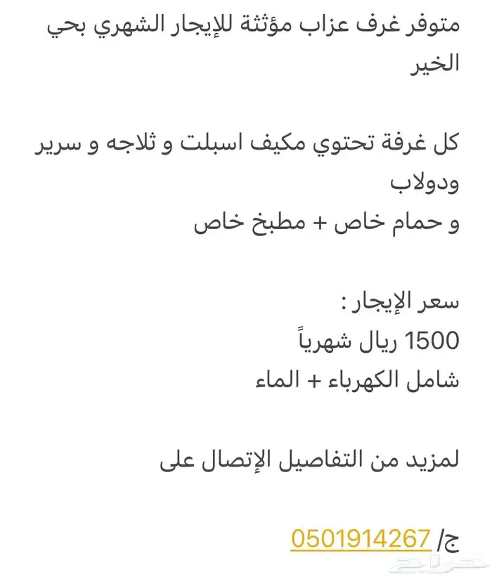 غرف عزاب مؤثثة للإيجار الشهري بحي الخير 5