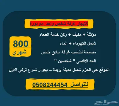 غرفة للإيجار شخص واحد شمال بريدة 1