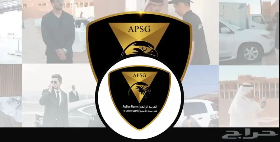 مؤسسة العربية الرائده للحراسات الأمنيه 0