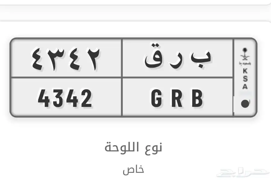 لوحة بحروف مميزة برق ( ب ر ق ) وارقام مميزة 0