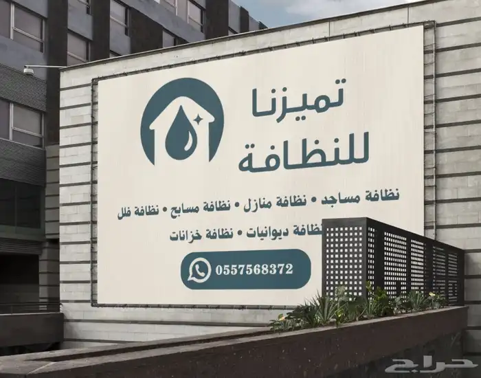 شركة نظافة للمنازل وجميع أعمال النظافة 0