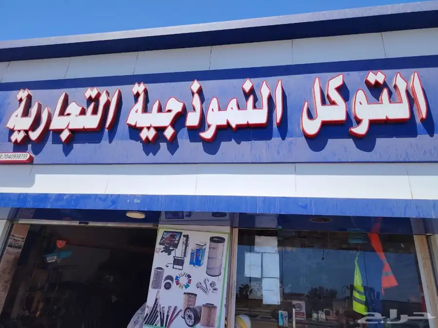محل لقطع الغيار بأحلى الأسعار 0