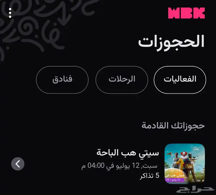 للبيع تذاكر سيتي هب الباحة 0