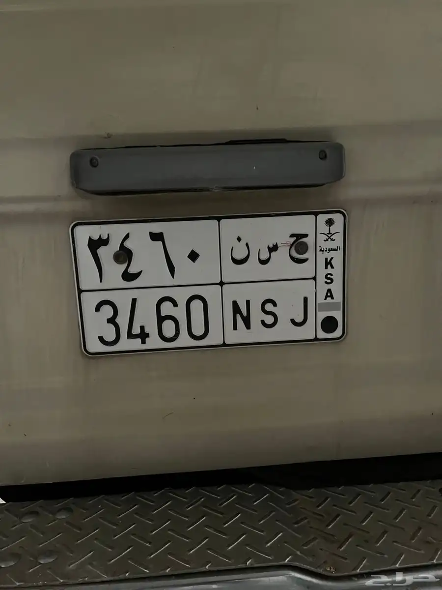 لوحة سيارة ح س ن 3460 0