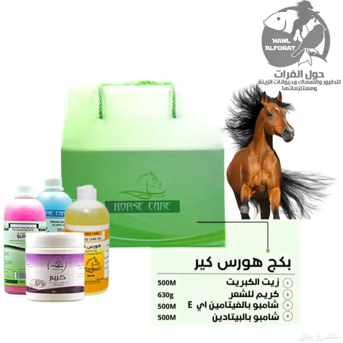 مستلزمات عناية الخيل شامبو و زيت و كريم 0