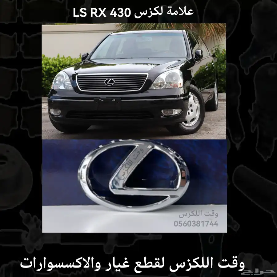 علامة لكزس LS RX 430 0