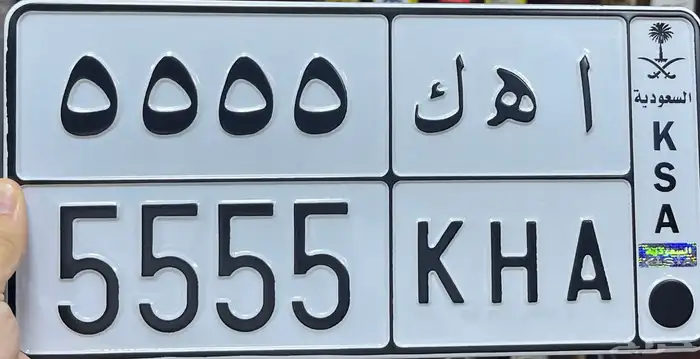 لوحة مميزة ا ه ك 5 5 5 5 1