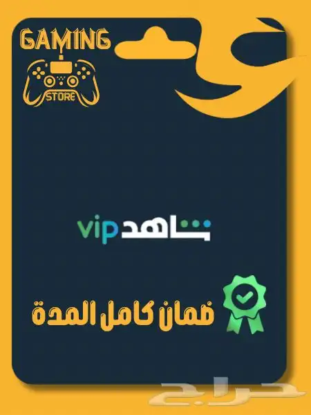 شاهد vip سنة و 3 شهور (توريد) 0