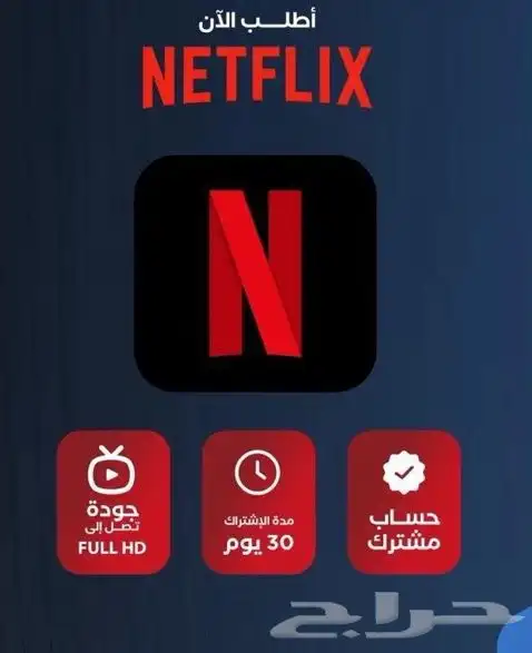 نتفلكس ب6 ريال ضمان كامل المدة 1