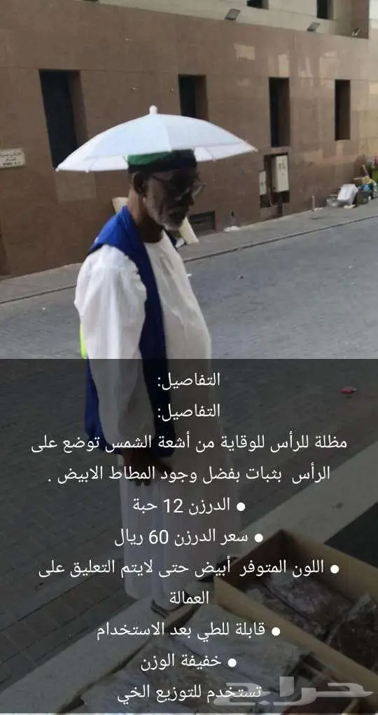 شماسي راس تحمى من اشعة الشمس للعمال والتوزيع الخيرى 17