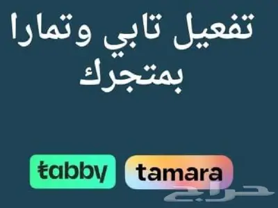 تفعيل تابي و تمارا للمتاجر و المواقع 1