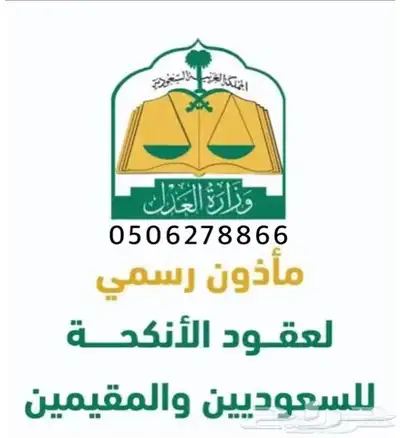 مأذون شرعي مرخص من وزارة العدل 0