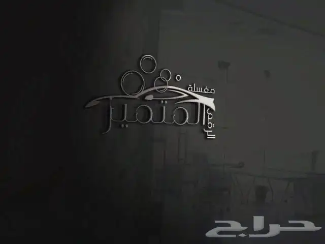 شامبو رسفل 17