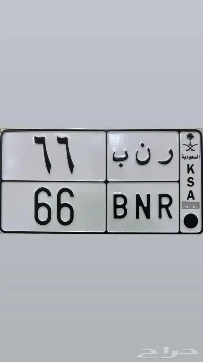 لوحة مميزة رقم ثنائي 66 (( تم البيع )) 0