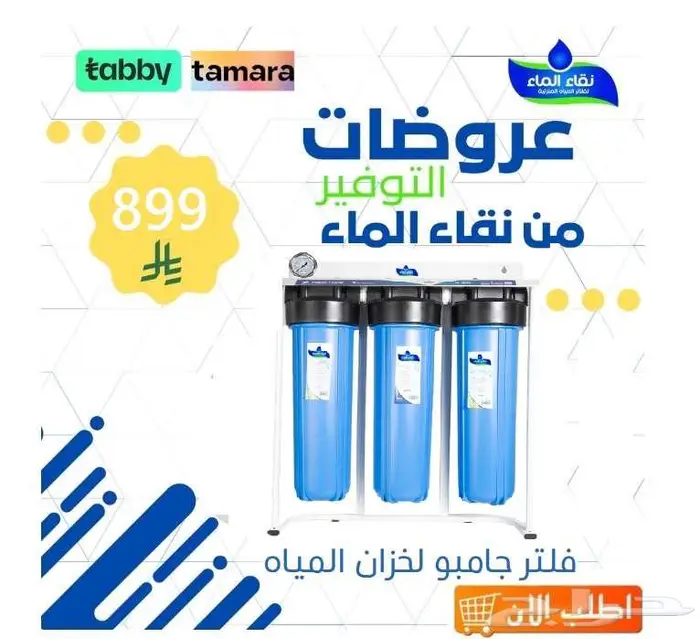 نقاءالماءتقدم لك فلترخزان الجودة العاليةوالأداءالممتاز وسعر 2
